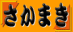 弁当惣菜さかまき